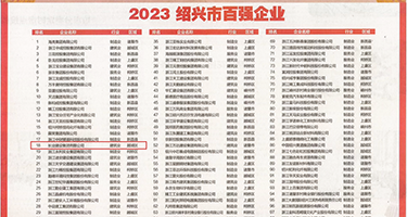 草比网站?。嗯权威发布丨2023绍兴市百强企业公布，长业建设集团位列第18位